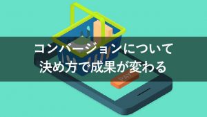 コンバージョンポイントとは？CV数を上げる3つのステップも紹介