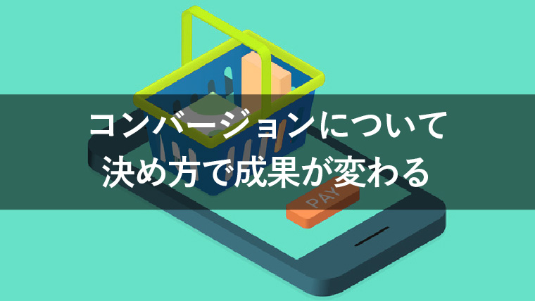 コンバージョンポイントとは？CV数を上げる3つのステップも紹介