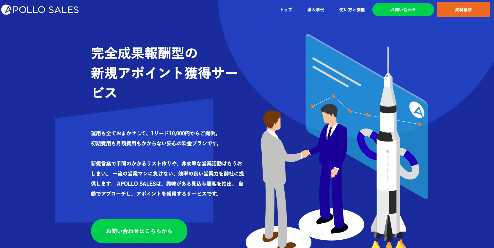 APOLLO SALESサービスサイト