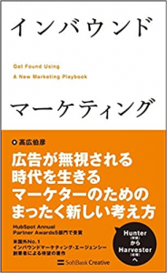 インバウンドマーケティング 本