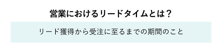 リード タイム と は 営業