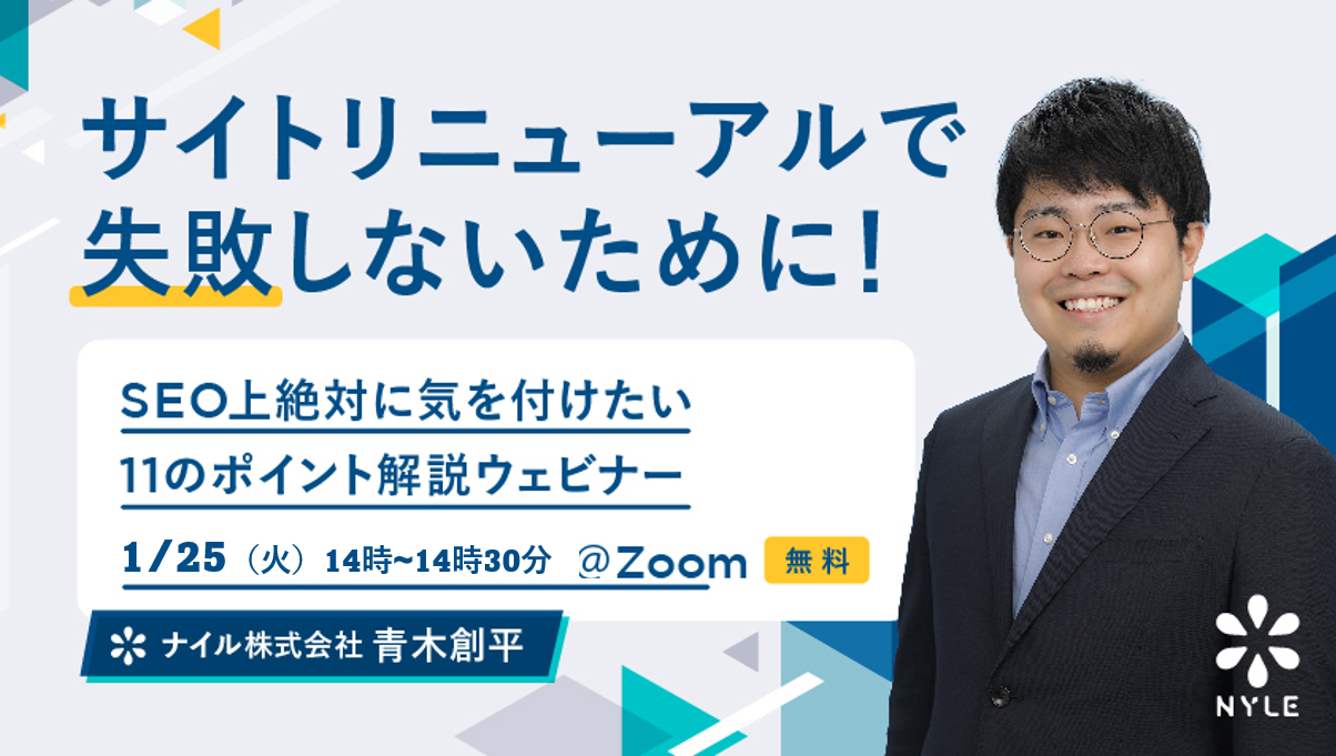 1/25開催 「サイトリニューアルで失敗しないために！SEOで気を付けたい11のポイント」ウェビナー