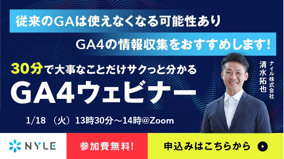 2022年1月18日開催　30分でサクッと分かる！Googleアナリティクス4(GA4)ウェビナー