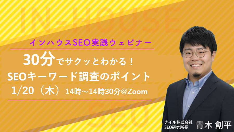 1/20開催　30分でサクッとわかる！SEOキーワード調査のポイント