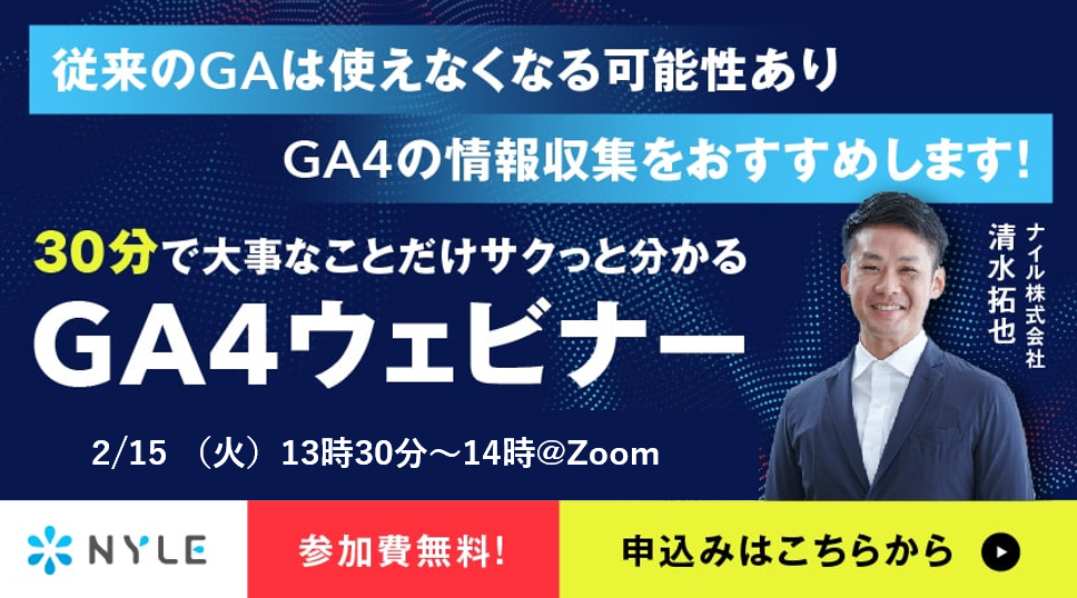 2022年2月15日開催　30分でサクッと分かる！Googleアナリティクス4(GA4)ウェビナー