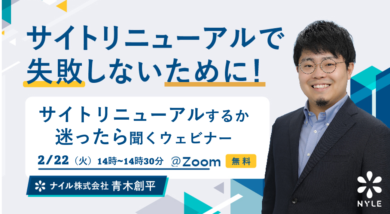 2/22開催 サイトリニューアルするか迷ったら聞くウェビナー