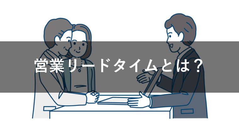 リード タイム と は 営業