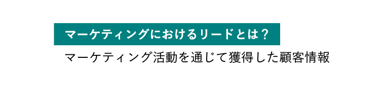 リードとは