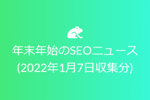 2021～2022年末年始のSEOニュース