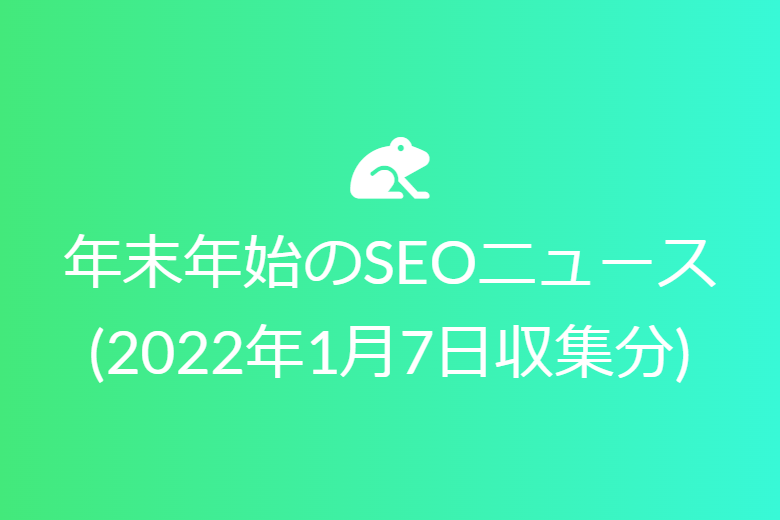 本日のSEOニュース(2022年01月07日収集分)