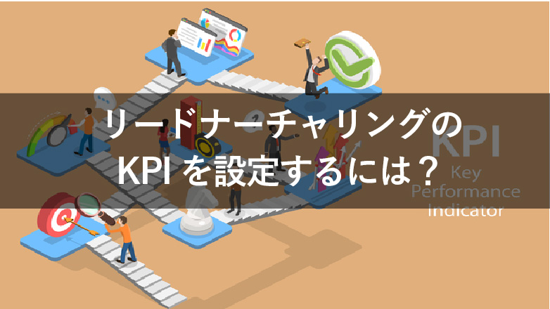 リードナーチャリング kpi