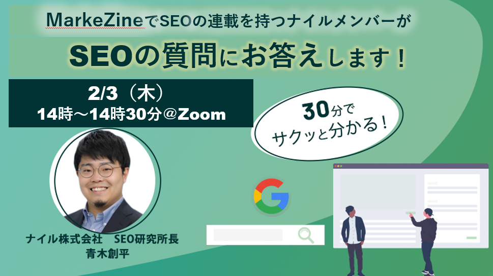 2/3開催 日頃のSEOの疑問を解消しませんか？SEO質問会【無料】