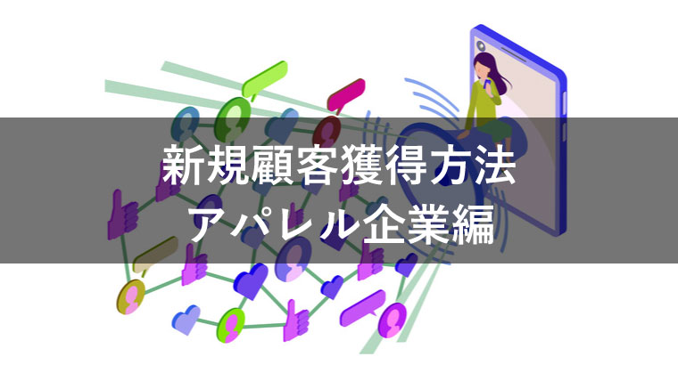 アパレル企業における新規顧客獲得方法は？成功事例を紹介！