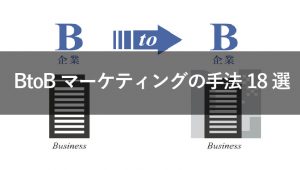 BtoBマーケティングの手法18選！自社に合った手法が見つかる