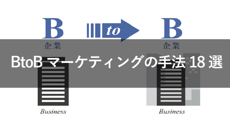 btob マーケティング 手法