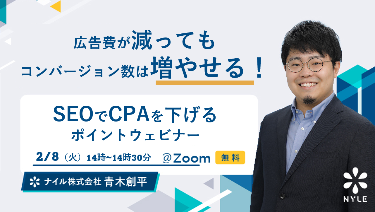 2/8開催 SEOでCPAを下げるポイントウェビナー【無料】