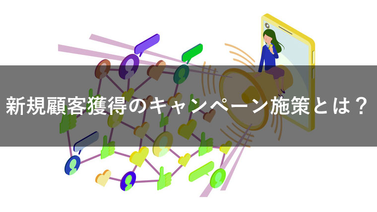 新規顧客獲得のキャンペーンを紹介！購買意欲を高める成功法がわかる