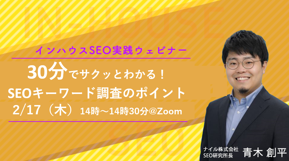 2/17開催　30分でサクッとわかる！SEOキーワード調査のポイント