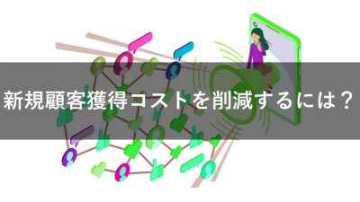 新規顧客獲得　コスト