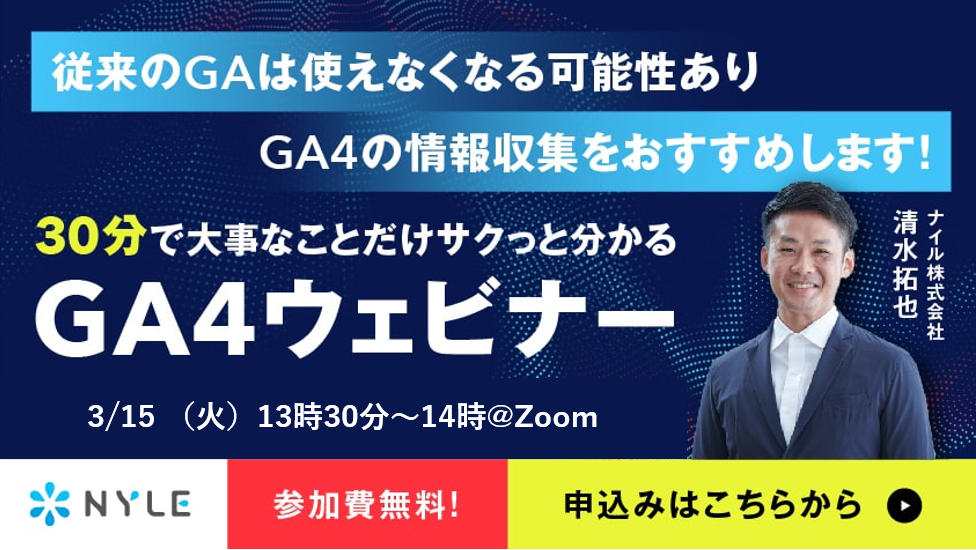 3/15開催　30分でサクッと分かる！Googleアナリティクス4(GA4)ウェビナー