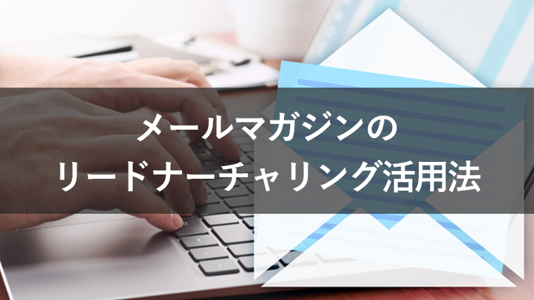 メールでリードナーチャリングは今も効果的？具体的手法4選を詳しく解説