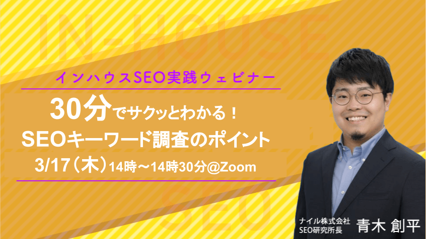 3/17開催　30分でサクッとわかる！SEOキーワード調査のポイント