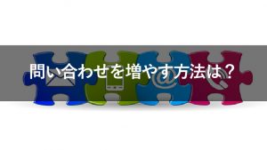 【まずはこれ！】ホームページの問い合わせを増やすためにやるべき施策11選