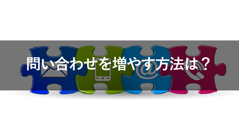 問い合わせ増やす方法