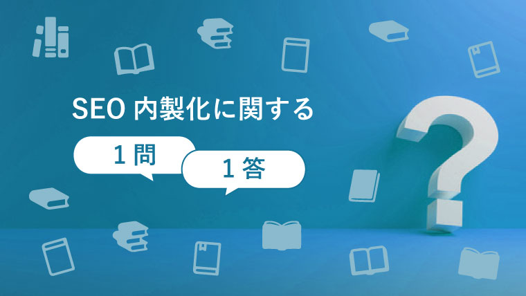 SEO内製化の1問1答！よくある疑問を解決