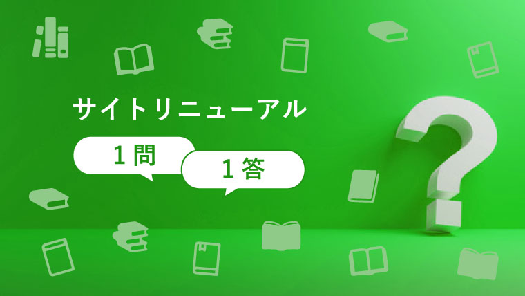 サイトリニューアル1問1答！よくある疑問を解決