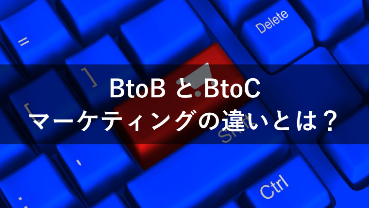 btob btoc マーケティング 違い