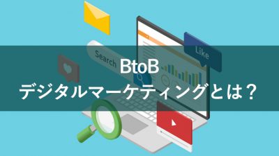 btob デジタル マーケティング