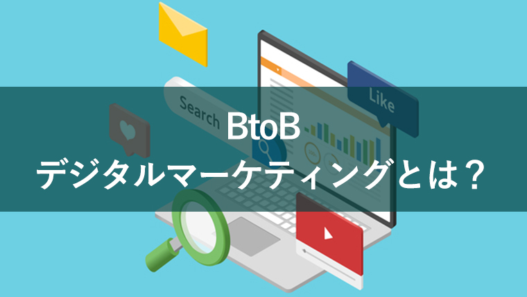 BtoBデジタルマーケティングとは？代表的な5つの手法やメリットを解説