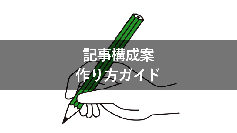 SEOに強くなる！記事構成の作り方を解説【オウンドメディア編集者に必要なスキル 第1回】