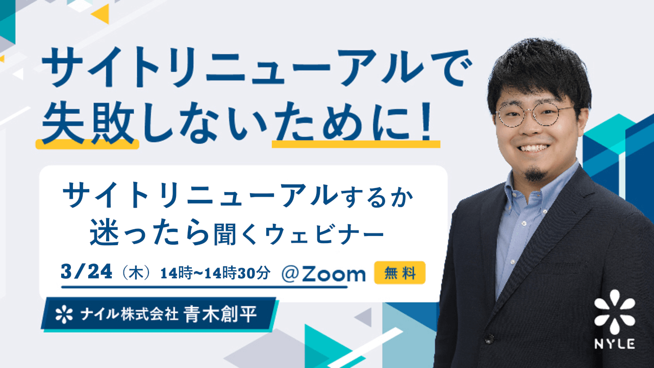 3/24開催 サイトリニューアルするか迷ったら聞くウェビナー