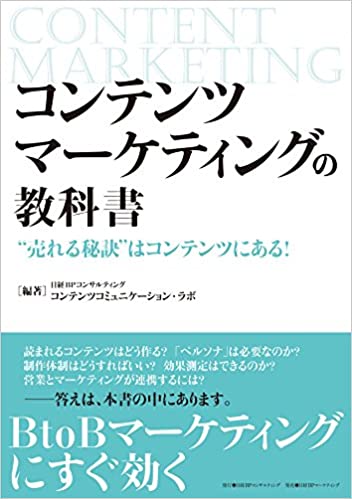 コンテンツマーケティング　本