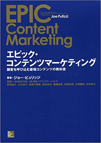 コンテンツマーケティング　本