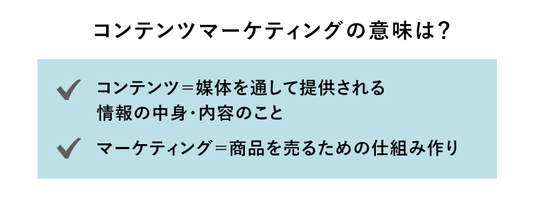 コンテンツマーケティング　意味