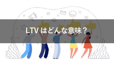 ltv 意味