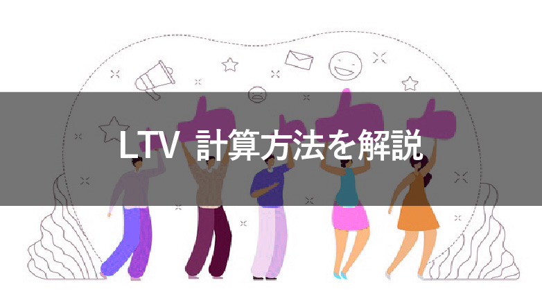 LTVの計算方法は？計算時の注意点も解説