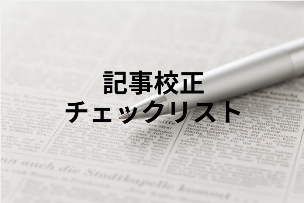 ミスを減らす！記事校正9つのチェックリスト【オウンドメディア編集者に必要なスキル 第2回】