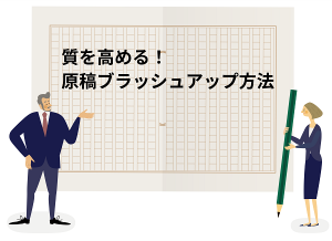 質を高める！原稿をプラッシュアップする方法【オウンドメディア編集者に必要なスキル 第3回】