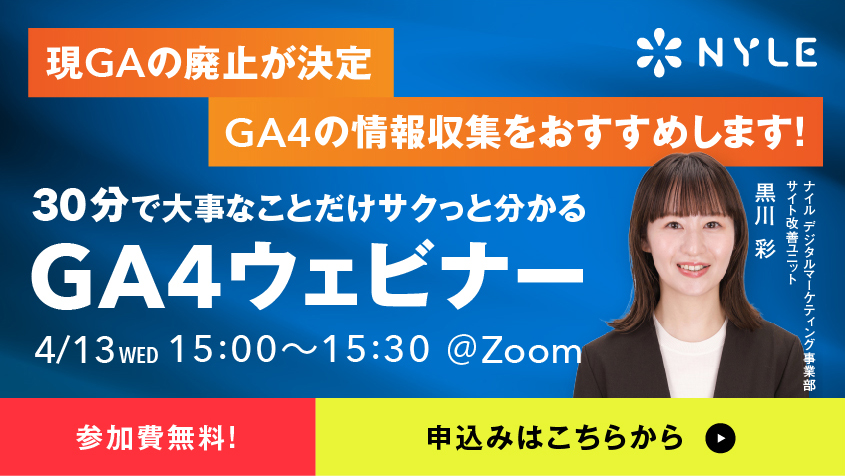 4/13開催　30分でサクッと分かる！Googleアナリティクス4(GA4)ウェビナー