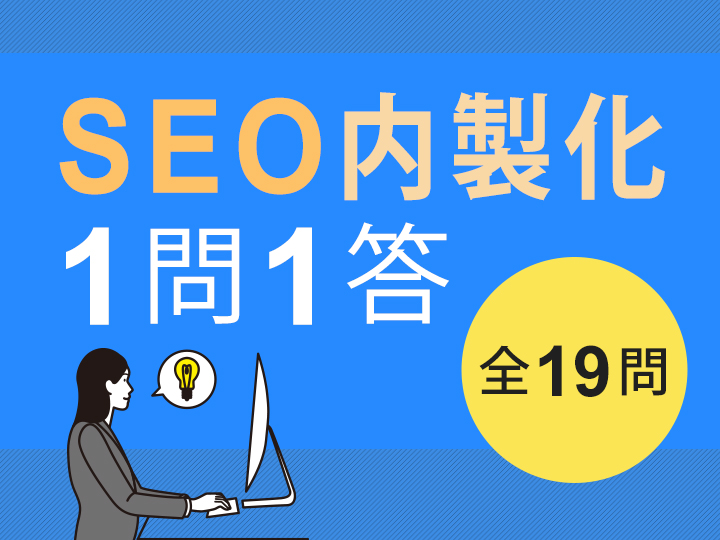 SEO内製化1問1答