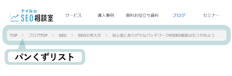 パンくずリスト（ナイルのSEO相談室の画面キャプチャ）