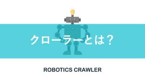 クローラーとは？意味や役割を検索エンジンの仕組みとともに解説！SEO対策も！
