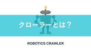 クローラーとは？意味や役割を検索エンジン仕組みとともに解説！SEO対策も！