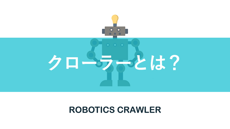 クローラーとは？意味や役割を検索エンジン仕組みとともに解説！SEO対策も！