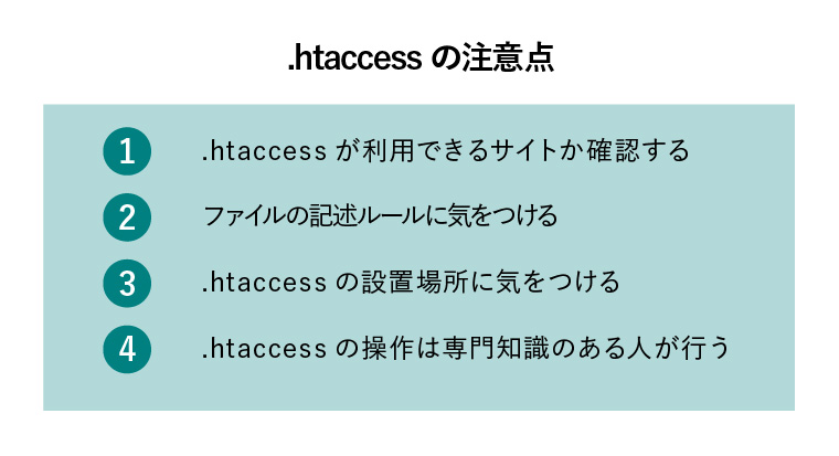 .htaccessの注意点