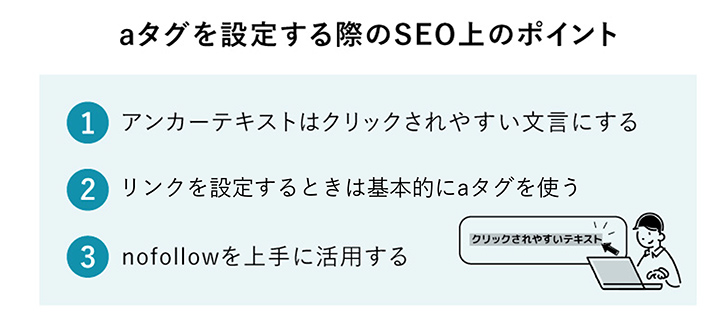 aタグを設定する際のSEO上のポイント3